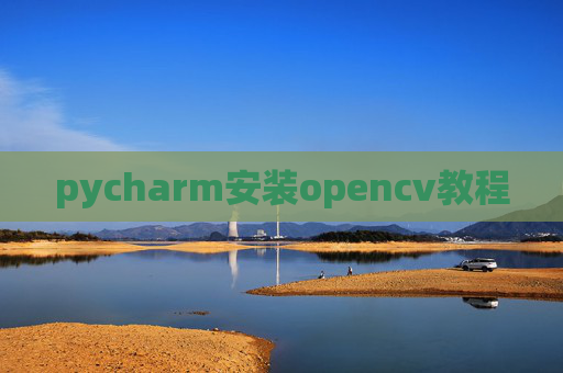 pycharm安装opencv教程